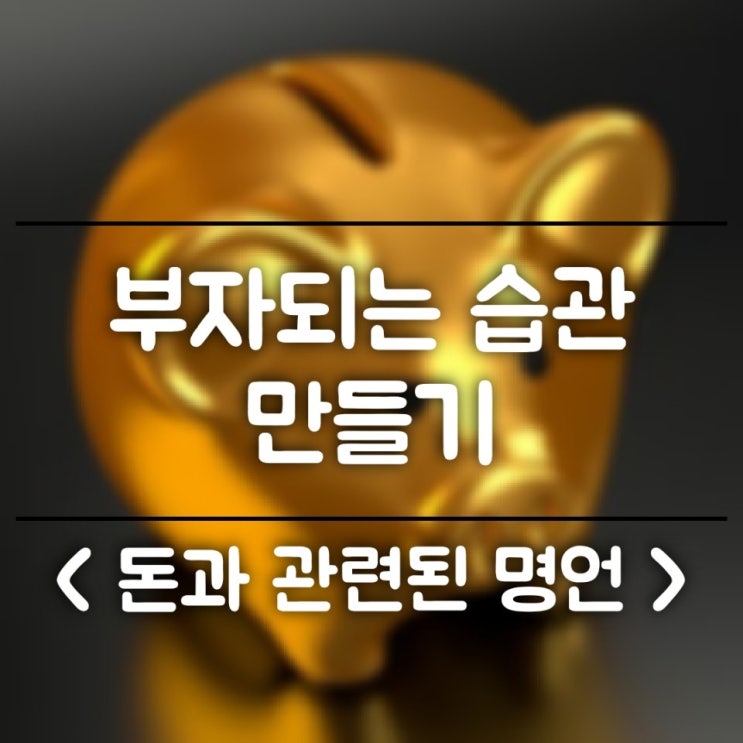  부자되는 습관 만들기 "돈과 관련된 명언"