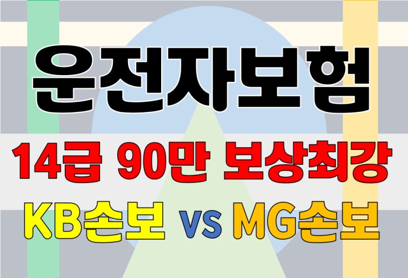 운전자보험 KB 자부상 14급 보상 최대 90만원 (MG 장단점 특징 비교)