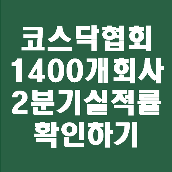  <회계팀 하는일> 코스닥협회 회원 코스닥기업 2분기 성장률 확인하기