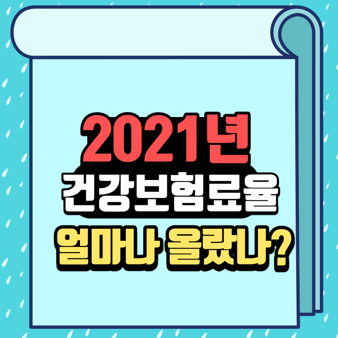  2021년 건강보험료 얼마나 올랐을까?