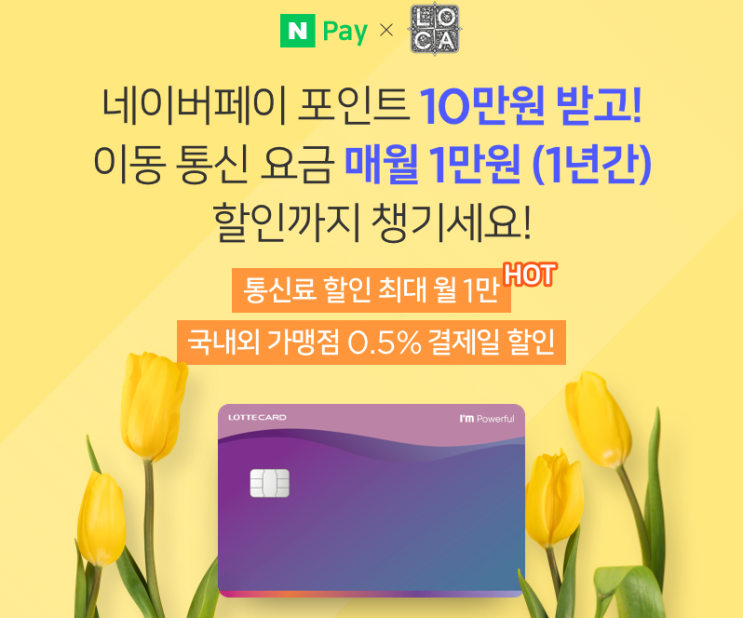  롯데카드(신용) 네이버페이 포인트 10만원 + 이동 통신 요금 매월 1만원 (1년) ~ 9.30