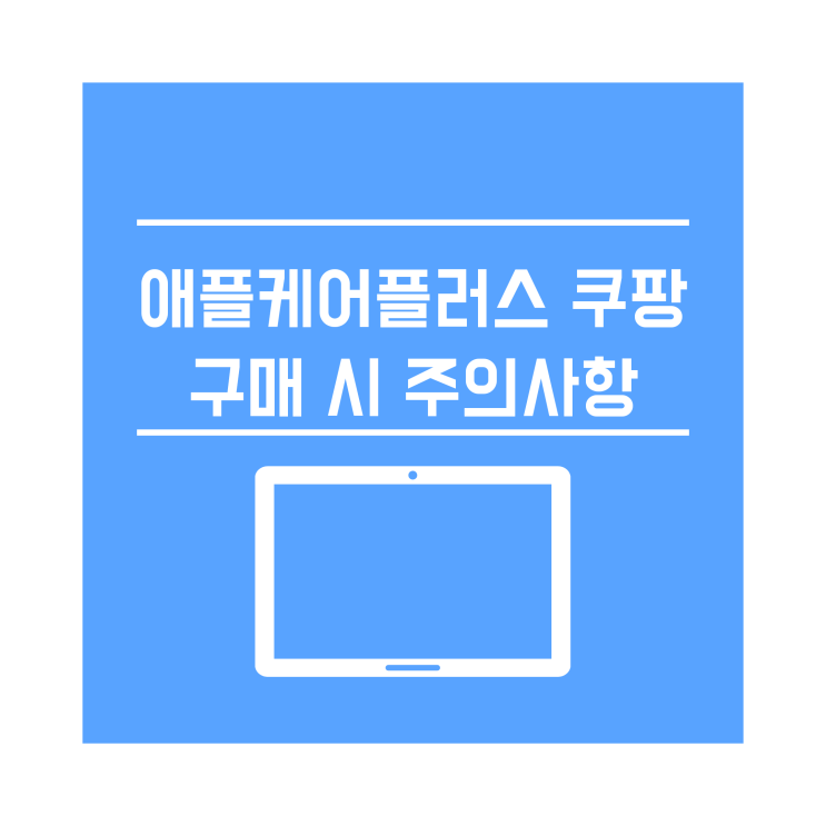 쿠팡에서 아이패드 구매 시 절대로 잊으면 안되는 주의사항! 쿠팡에서 아이패드 구매 시 절대로 잊으면 안되는 주의사항!