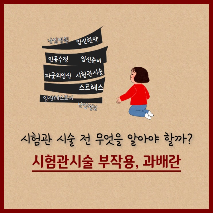  [시험관 시술] 시험관 시술 부작용, 과배란주사 (feat.난소과자극증후군 이온음료)