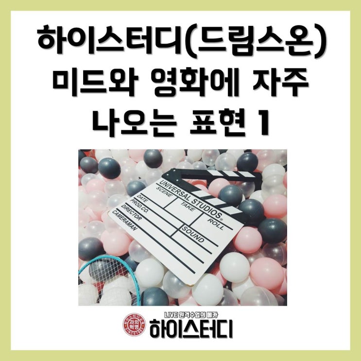  중학생영어화상과외 하이스터디 드림스온 - 미드와 영화에 자주 나오는 영어표현1