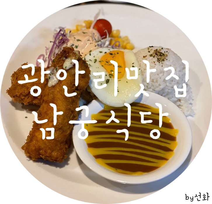  광안리 밥집 추천 돈가스맛집은 남궁식당!
