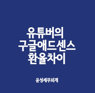 유튜버의 구글애드센스 수익금액