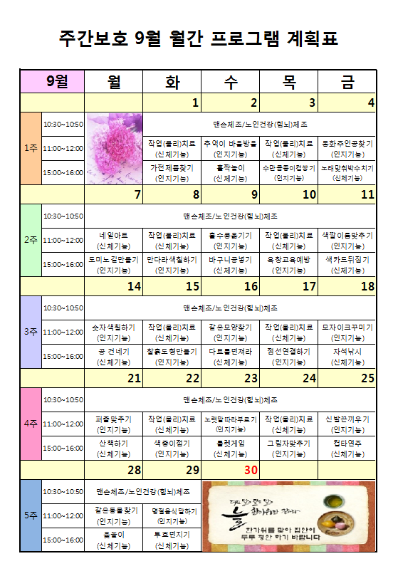 [창원시 정혜원노인통합지원센터] 주간보호 9월 프로그램계획표