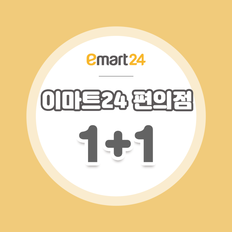  [9월 편의점 할인] 이마트24 편의점 할인 1+1행사는 덤플러스