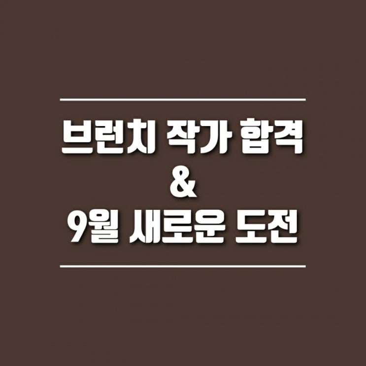 9월의 새로운 도전 : 카카오 브런치 작가 신청, 합격 & 서울문화재단 목표달성 인증모임