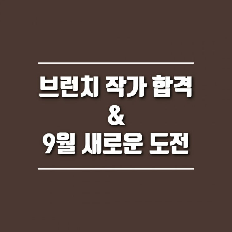  9월의 새로운 도전 : 카카오 브런치 작가 신청, 합격 & 서울문화재단 목표달성 인증모임