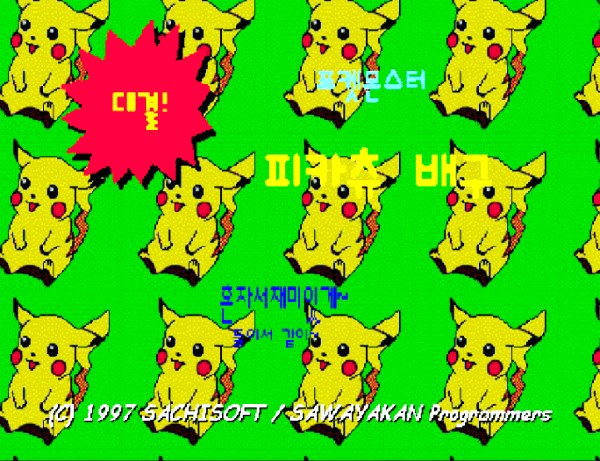  고전게임 2인용 피카츄배구 (초간단 다운로드)