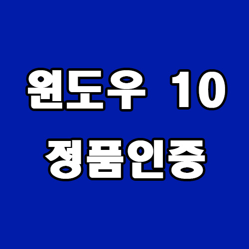  윈도우 10 정품 인증 없애기 방법