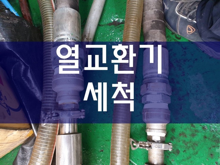  열교환기세척 전문가의 실력으로