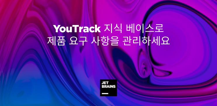  YouTrack 지식 베이스로 제품 요구 사항을 관리하세요!