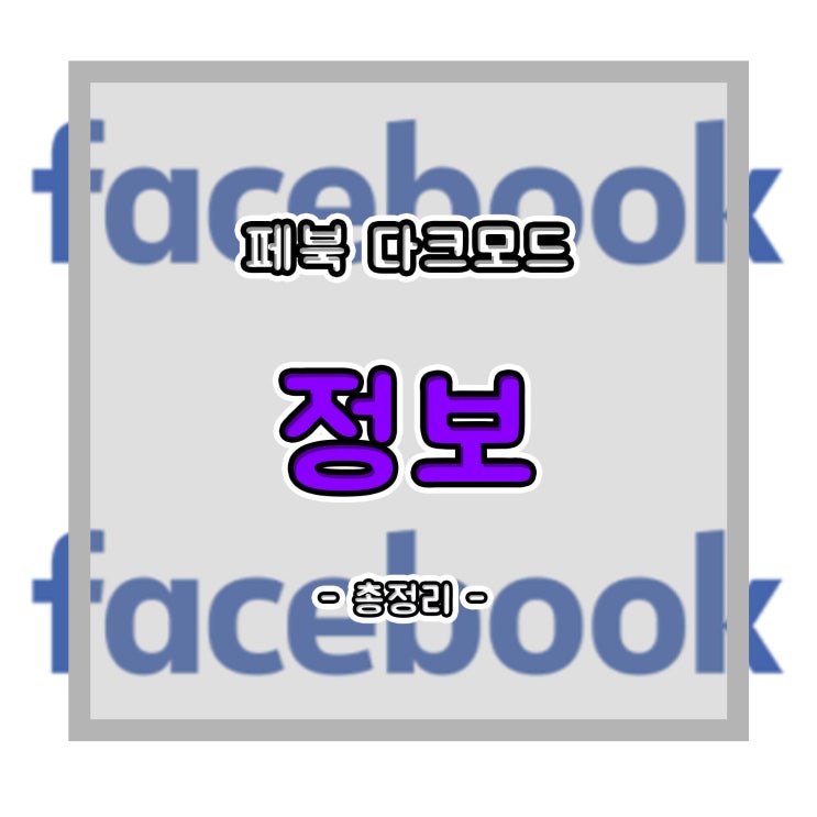  페북 다크모드 방법 총정리 메신저 포함