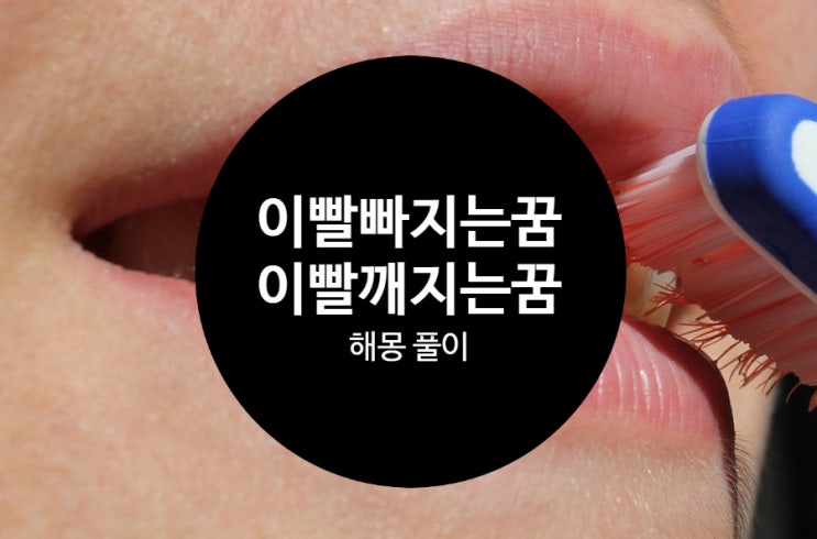  이빨빠지는꿈, 이빨깨지는꿈 해몽 풀이 무슨 의미일까