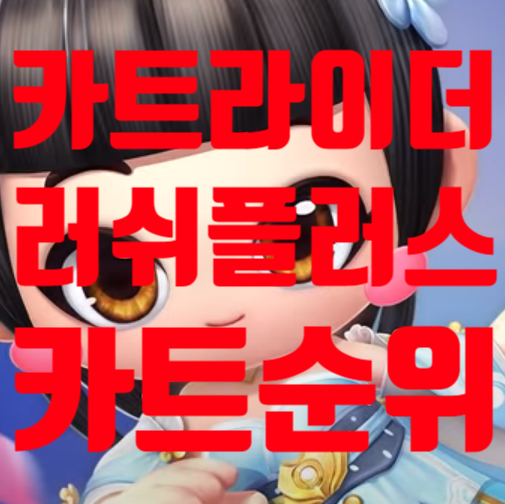  모바일 카트라이더 카트 순위 정보