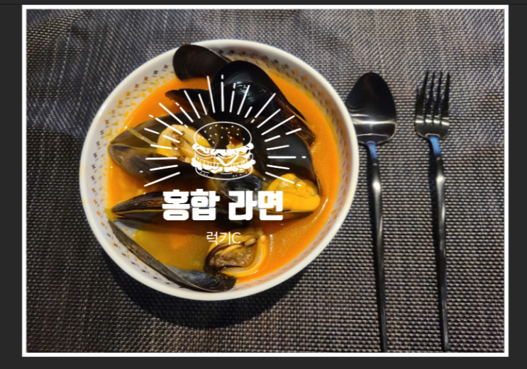  가성비도 영양도 좋은 "홍합 라면" 레시피