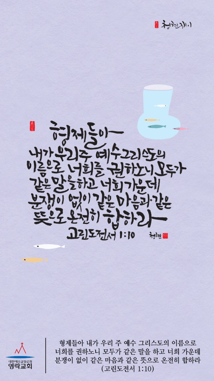 성경 말씀 카드/영락교회 한친구 운동(청현재이)성경 구절 : 네이버 블로그