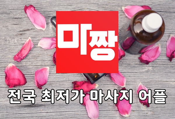  강남마사지 샵 찾는다면 서울마사지 마짱