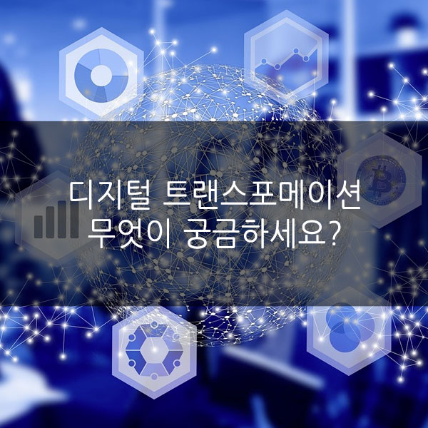  디지털 트랜스포메이션, 무엇이 궁금하세요? 