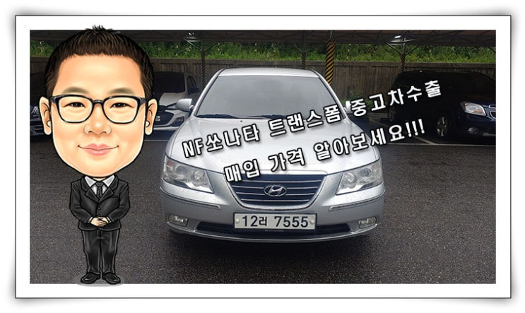  [NF쏘나타 중고차수출] NF쏘나타 트랜스폼 중고차수출 매입 가격 알아보세요.