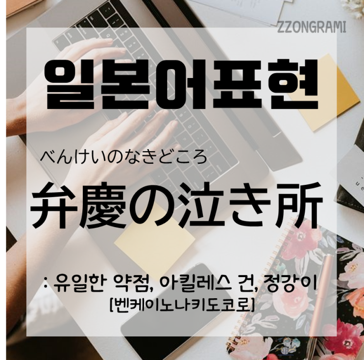  [일본어 공부] 일본어 표현 : 그리스 신화의 '아킬레스 건', 일본에서는 「弁慶の泣き所」.