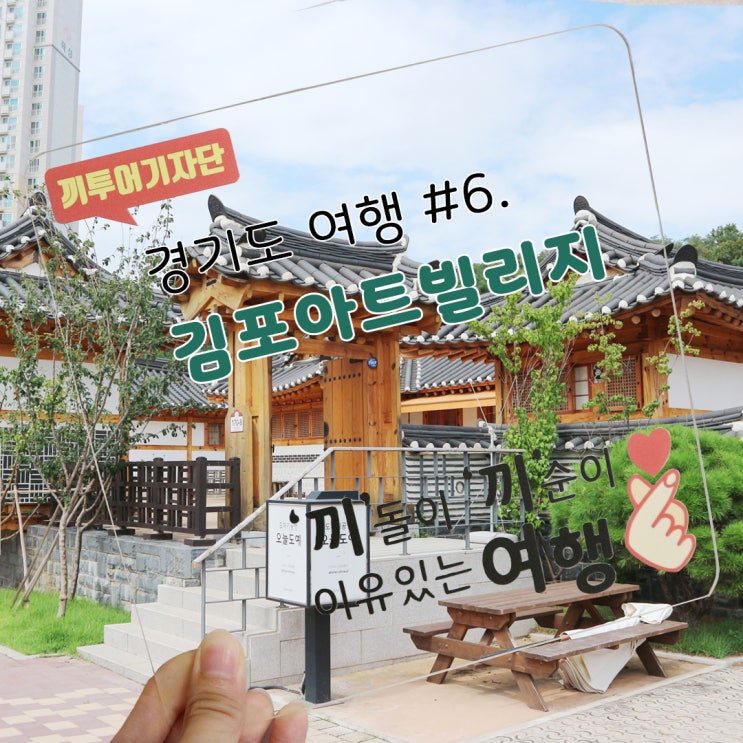[경기도 여행이야기] 도심 속 한옥마을 '김포아트빌리지'
