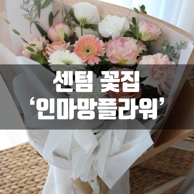  센텀 꽃집 인마망플라워 해운대꽃집 중 최고! 부산 꽃배달 가능