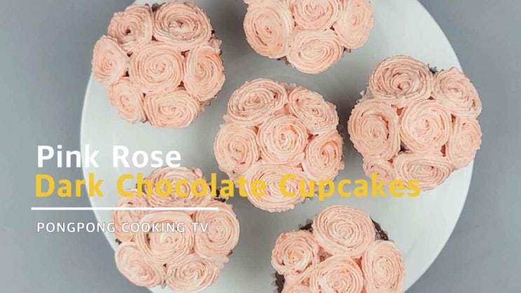 【홈베이킹】퐁퐁언니 장미꽃 활짝 핀 다크초콜릿 컵케이크 만들기 (영상&레시피)