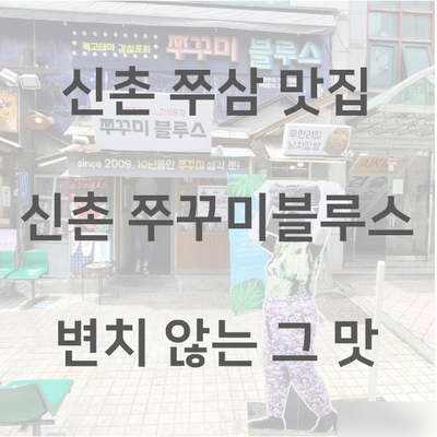  신촌 쭈꾸미블루스: 한결 같은 그 맛 신촌 쭈삼 맛집