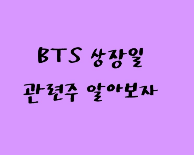  bts (다이너마이트 ) 빅히트상장 관련주 상장주관사 알아보기