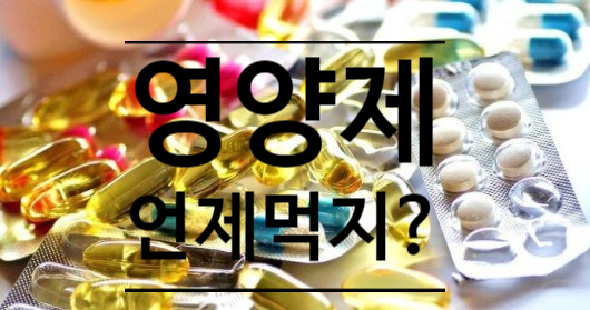  영양제 언제 먹어야 하지?  효과적인 영양제 복용 시간