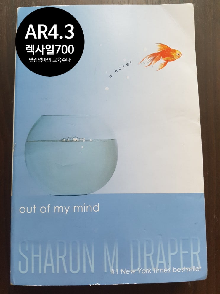 AR4점대책 추천&gt;"Out of my mind"-Sharon M Draper(샤론 M 드레이퍼), &lt;내마음을 들어줘&gt;원서책