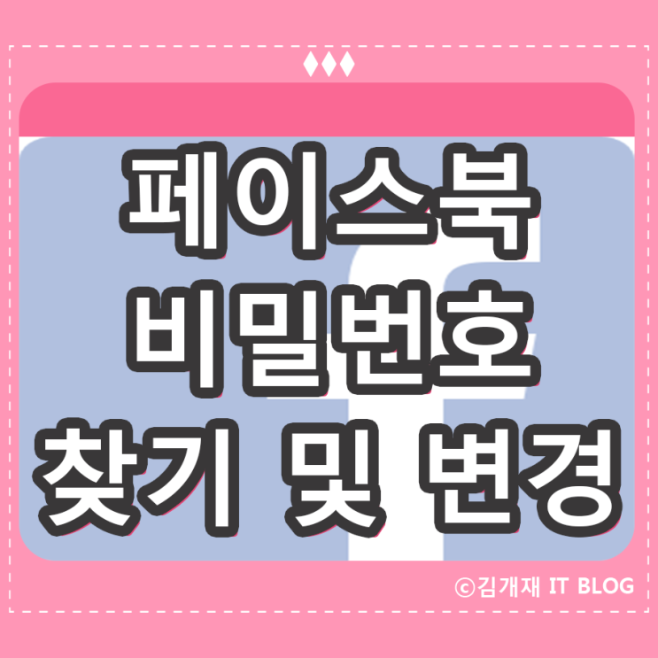  페이스북 비밀번호 찾기 및 변경 안전한 관리방법