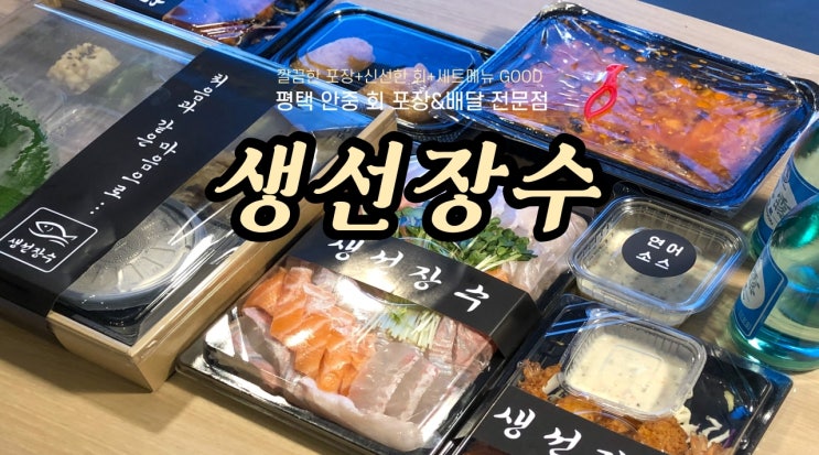 [평택 안중] 깔끔한 회포장배달 전문 맛집 추천 : 생선장수