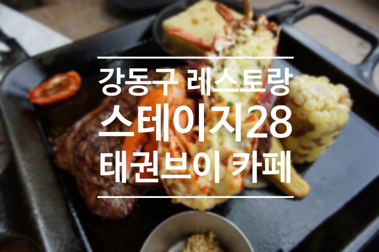  강동구 고덕 스테이지 28 서울근교 분위기 좋은 레스토랑 & 카페 :)