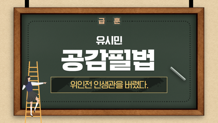  [06] 유시민 / 공감필법