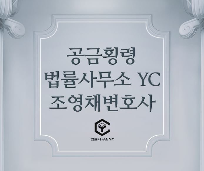 공금횡령죄의 처벌이 성립하는 사건에 직면하였을 경우, 2