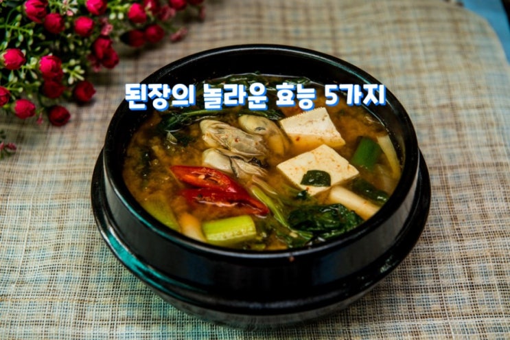 된장의 놀라운 효능 5가지 된장의 놀라운 효능 5가지