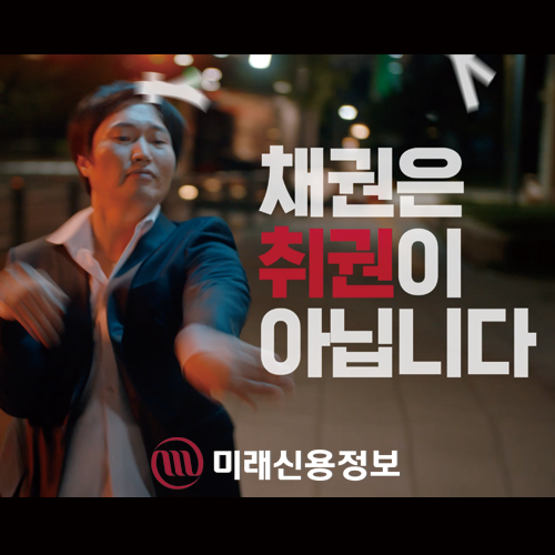  미래신용정보 - 미래신용정보 광고 (9.1)
