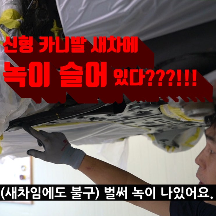  팀보가, 신형 카니발 KA4 언더 코팅의 정석을 말하다. 임승재 팀장이 이야기 하는 언더코팅의 정석!