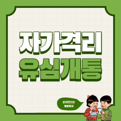  자가격리 유심은 온라인으로 개통해야죠