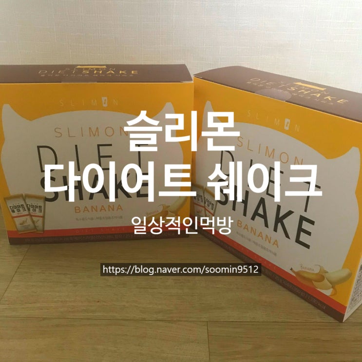  슬리몬 다이어트쉐이크 바나나맛 내돈내산후기