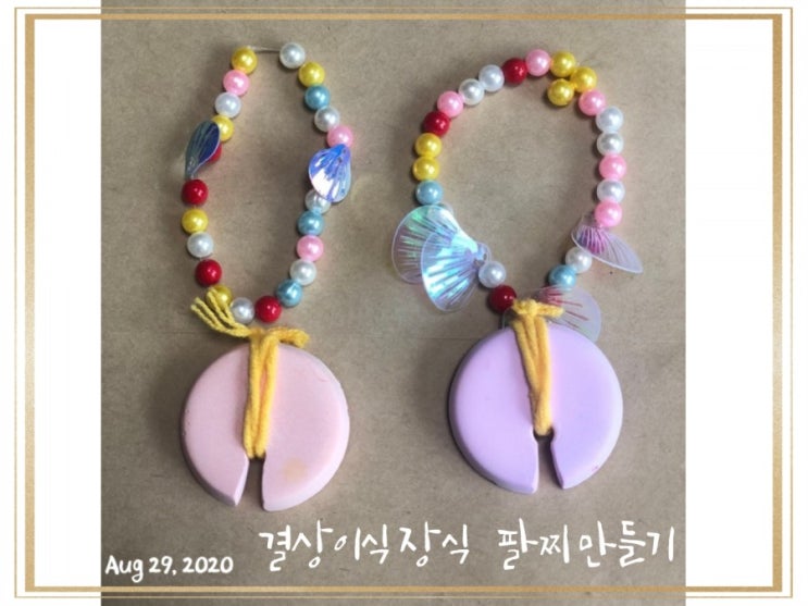  집콕 만들기=선사 팔찌만들기