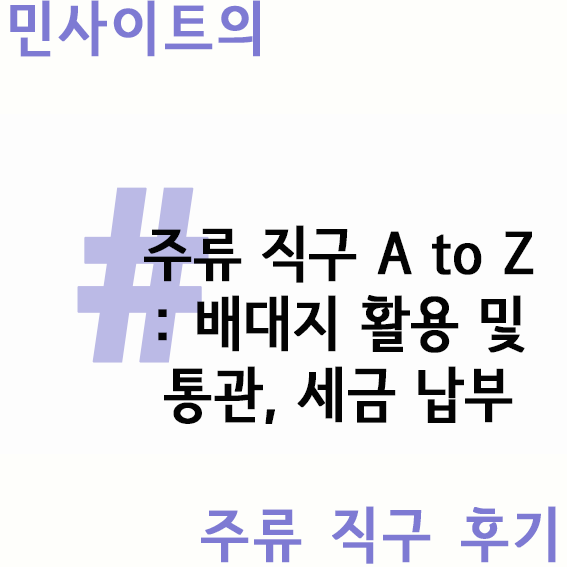  맥주/와인 등 주류 직구 A to Z #2 배대지 활용, 통관, 세금 납부
