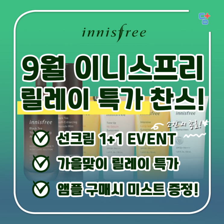  [이니스프리] 특가 찬스! 가을맞이 선크림 1+1, 릴레이 특가! 서두르세요~