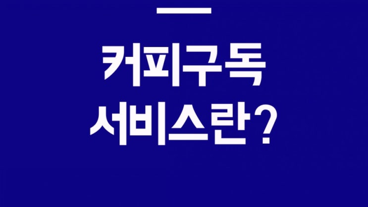  뚜레쥬르 커피구독서비스 인기 월19,900원 매일 아메리카노
