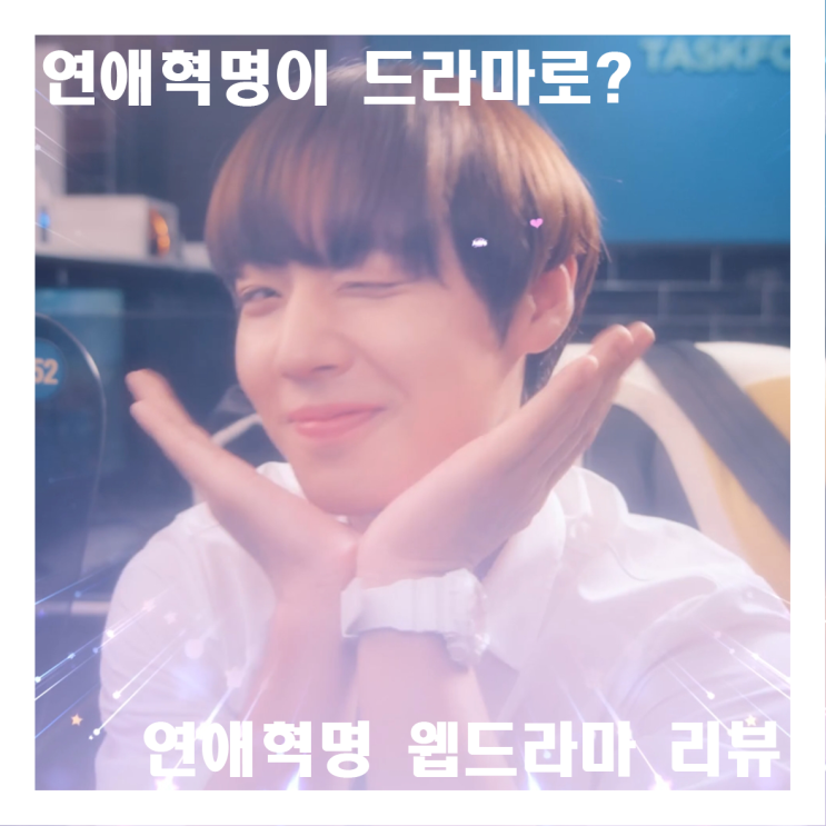  연애혁명이 드라마로? 연애혁명 웹드라마 리뷰