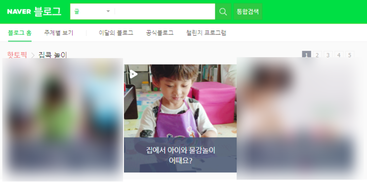  네이버 블로그홈 핫토픽 선정되었어요^^